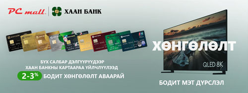 PC MALL дэлгүүр Хаан банктай хамтран шинэ урамшуулал зарлалаа